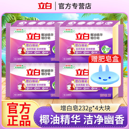 立白椰油精华增白皂232g