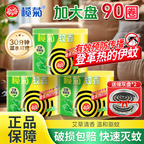榄菊艾草蚊香盘30圈艾草清香型有效灭蚊盘香室内香家用防蚊