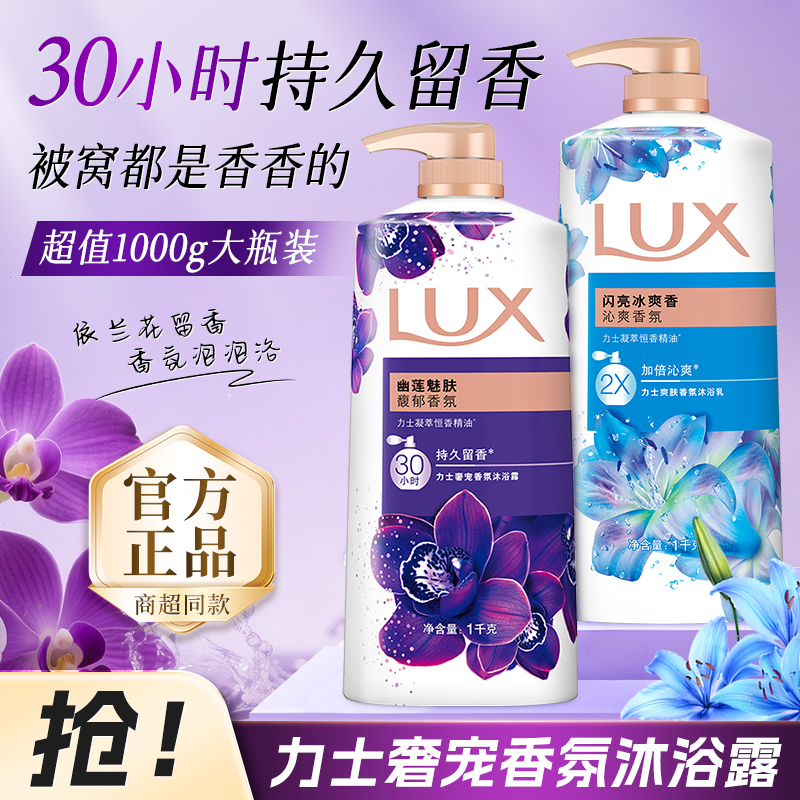 力士LUX沐浴露乳液持久留香72小时男女士幽莲魅肤大容量1kg家庭装