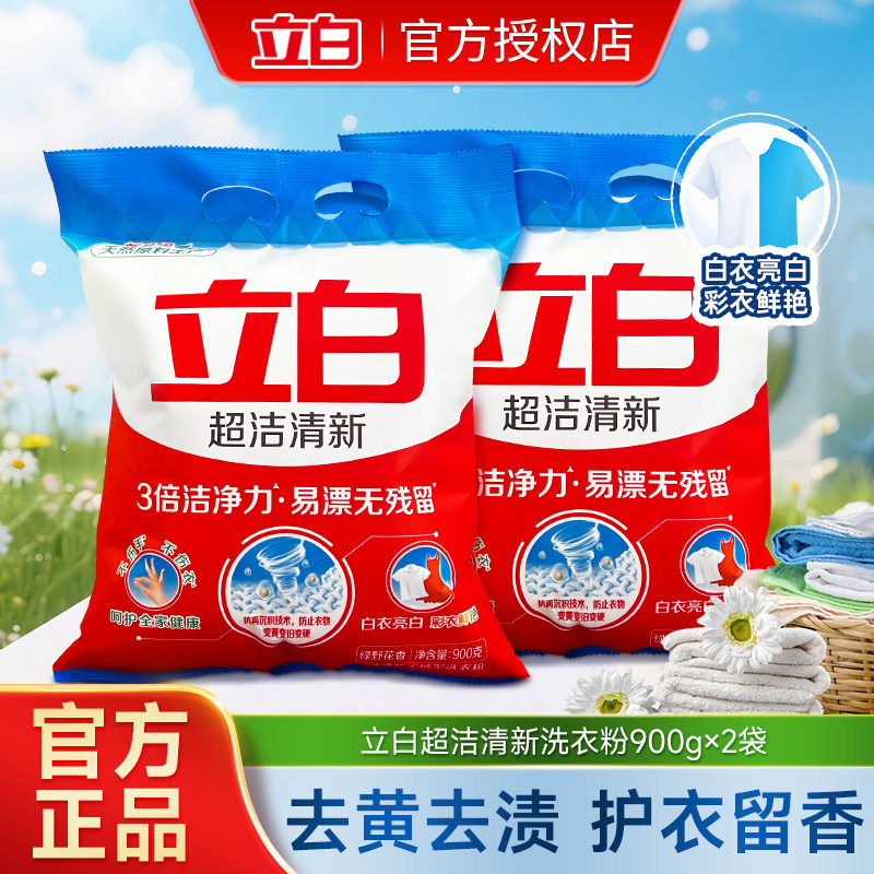 立白超洁清新洗衣粉900g袋装官方正品去黄去渍护衣留香易漂无残留