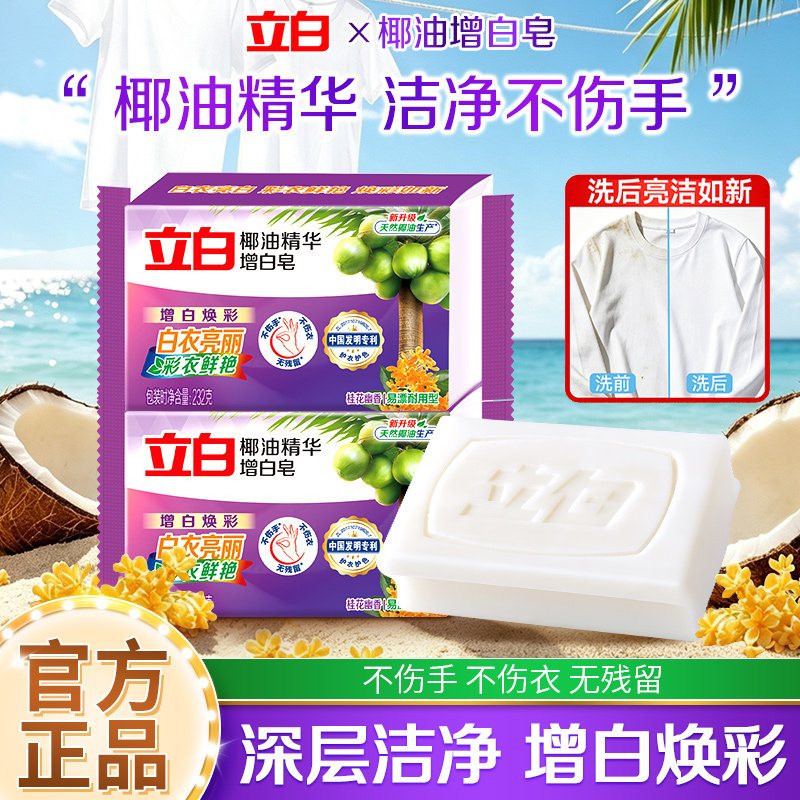 立白椰油精华增白皂亮白去黄去污去渍洗衣皂易漂不伤手232g肥皂