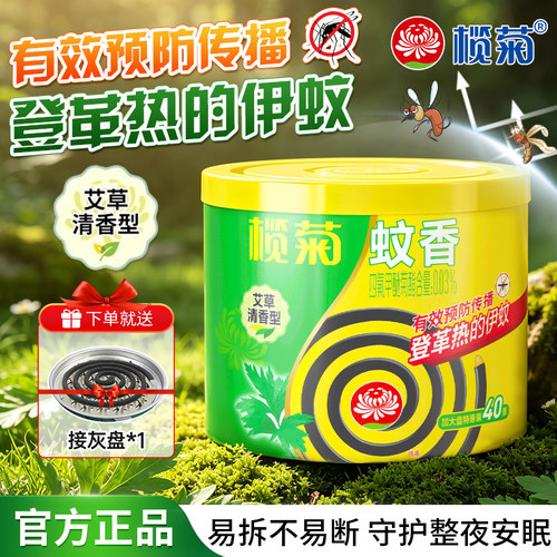 榄菊艾草蚊香盘艾草清香型防蚊盘香热40盘装家用防虫防蚊室内蚊香