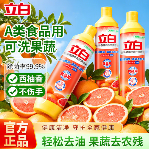 立白西柚洗洁精果蔬食品用厨房家用除菌去油不伤手官方正品西柚香