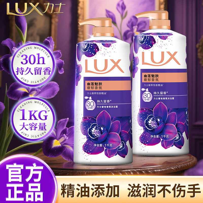 力士幽莲魅肤沐浴露1kg瓶装精油香氛持久留香72小时男女用家庭装