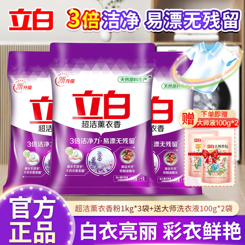 立白超洁薰衣草洗衣粉高效去污易漂洗1kg大袋装家庭装洗衣粉正品