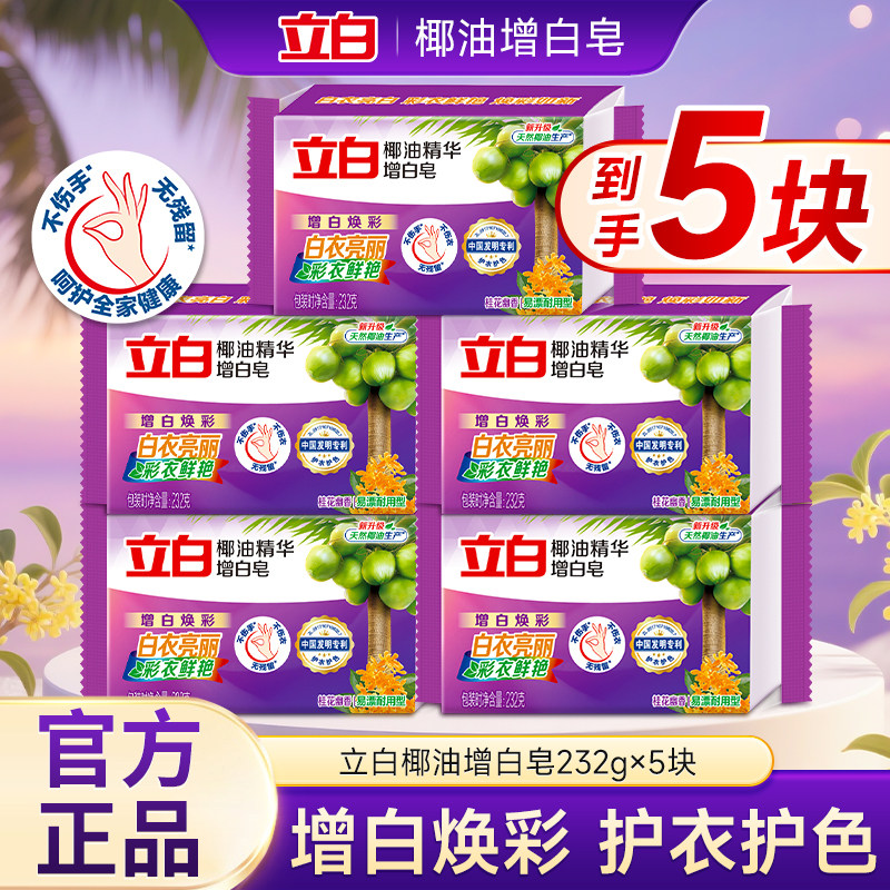 立白椰油精华增白皂232g块装官方正品护衣护色洗衣皂增白焕彩肥皂