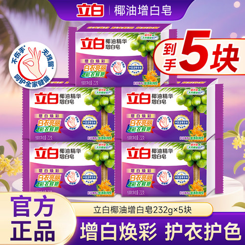 立白椰油精华增白皂232g块装官方正品护衣护色洗衣皂增白焕彩肥皂
