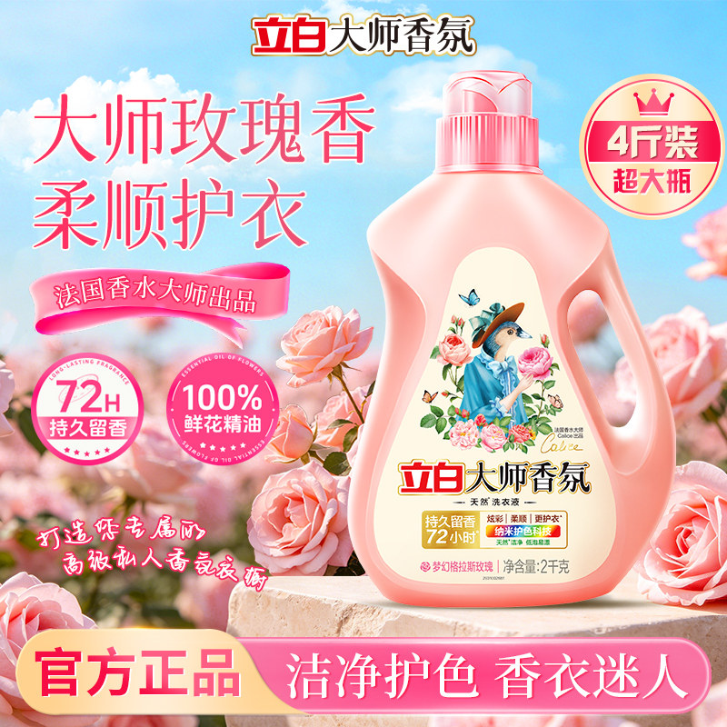 立白大师香氛玫瑰香洗衣液瓶装持久留香柔顺护衣官方正品洁净护色