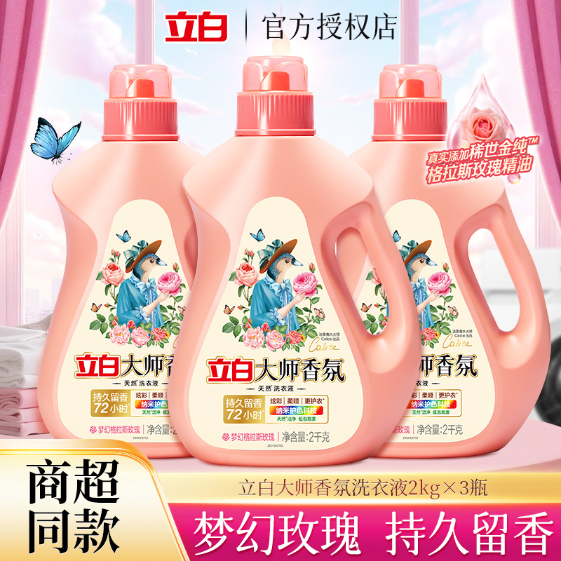 立白大师香氛洗衣液持久留香护衣护色多效合一去污2kg家用装正品