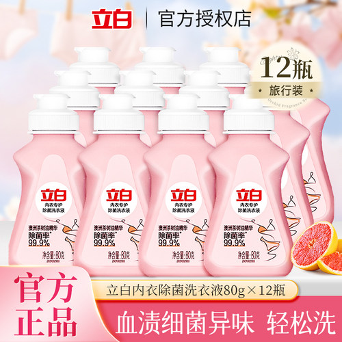 立白内衣专护除菌内衣洗衣液80g天然氨基酸去血渍瓶装便携瓶正品