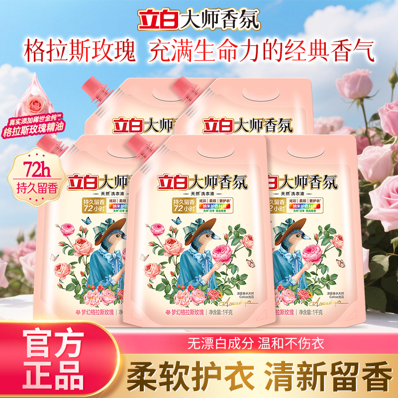 立白大师香氛洗衣液1kg袋持久留香洁净去渍温和易漂家用机洗手洗