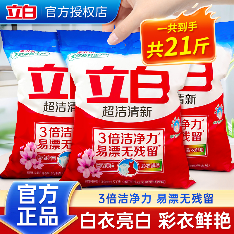 立白超洁清新洗衣粉3.5kg大袋装家用实惠装香味持久整箱批发正品