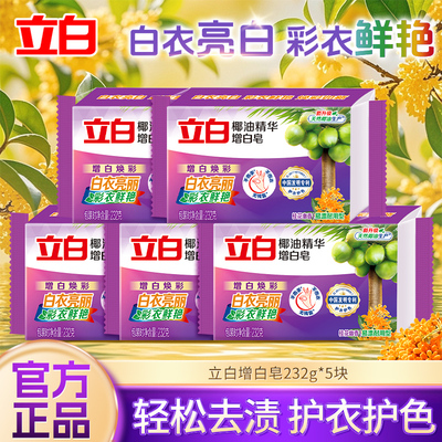 立白增白皂椰油精华洗衣皂白衣亮白彩衣鲜艳232g块装护衣轻松去渍