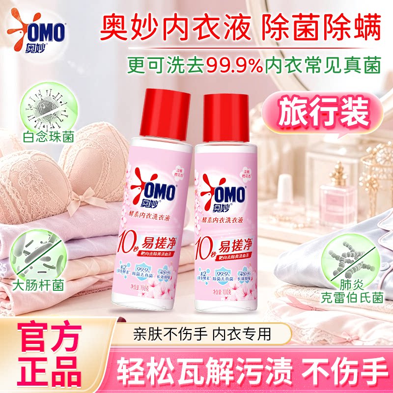 奥妙酵素樱花内衣洗衣液去血渍除异味内衣专用除菌不伤手官方正品