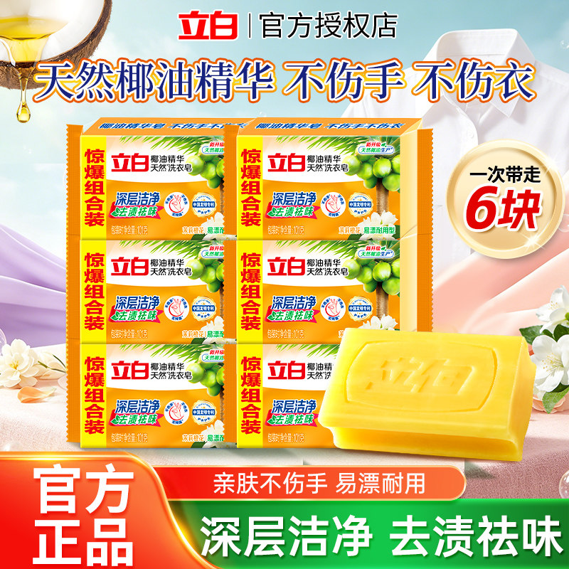 立白天然椰油精华洗衣皂101g深层洁净去渍祛味温和去污渍洗衣皂
