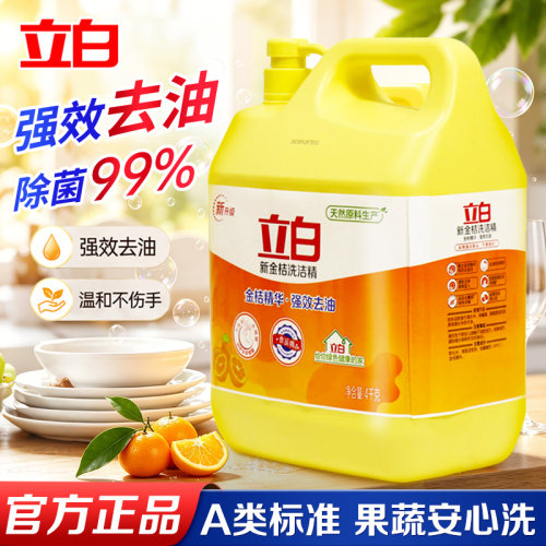 立白金桔洗洁精4kg大桶装强效去油除菌果蔬洗涤剂温和不伤手家用