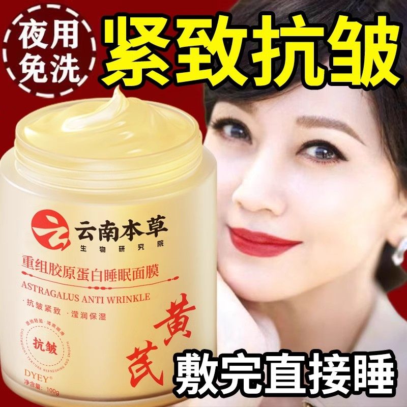 胶原蛋白涂抹睡眠黄芪面膜淡纹补水保湿抗皱紧致官方正品旗舰店
