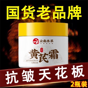 云南本草黄芪霜抗皱衰老祛黄改善暗黄肌肤国货滋润面霜官方正品