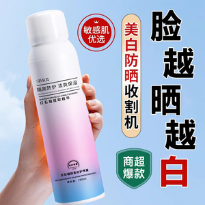 红石榴美白防晒隔离喷雾SPF50防紫外线防晒黑全身官方正品旗舰店