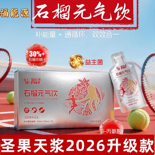 福能源圣果天浆石榴元气饮滋补福睡保石榴饮养血提高均衡代谢正品