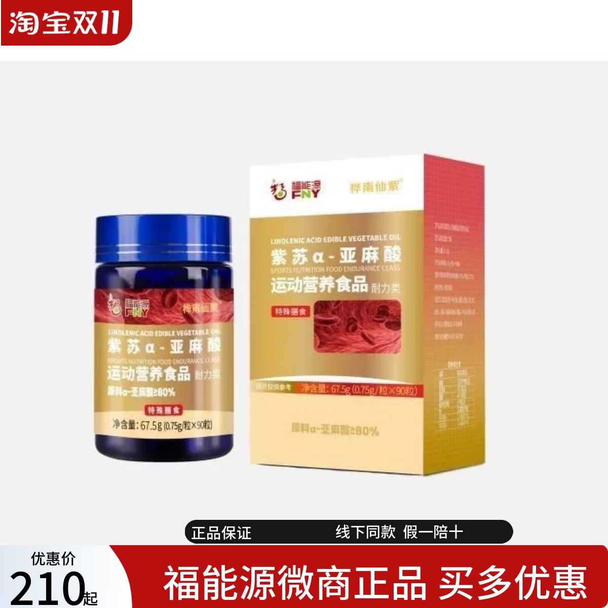 福能源桦南仙紫紫苏α-亚麻酸含量80%紫苏籽油60粒运动营养食品耐