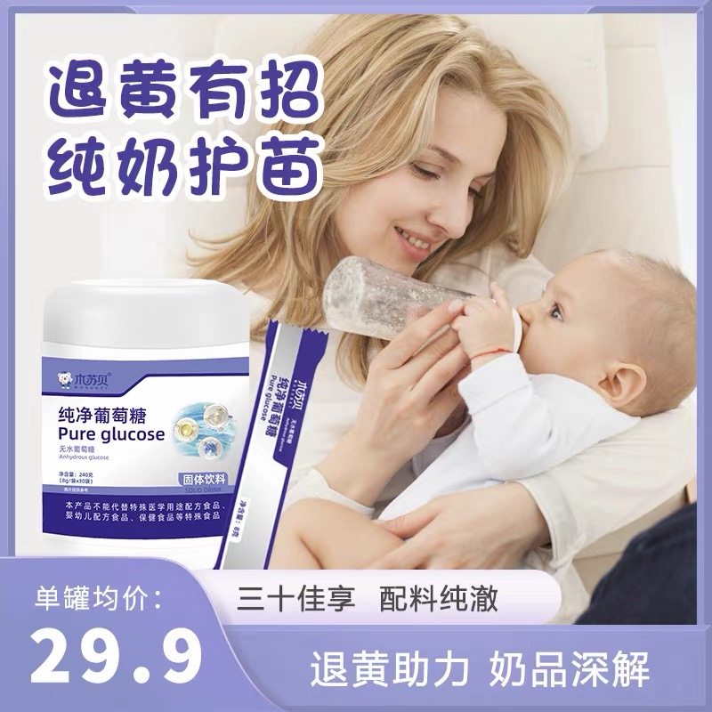 木苏贝纯净葡萄糖 无水葡萄糖粉宝宝儿童奶伴侣食用成人30支罐装