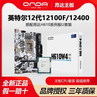 英特尔12100F/12400散片搭昂达H610系列办公主板CPU套装白色板U