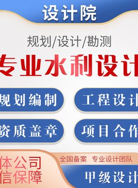 水利勘测规划设计院咨询资质设计水文水资源农林行业水库水保洪评