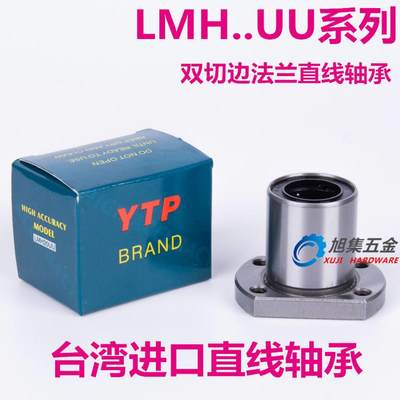 原装进口YTP切边H法兰直线轴承LMH10UU 尺寸10*19*29 口罩机轴承