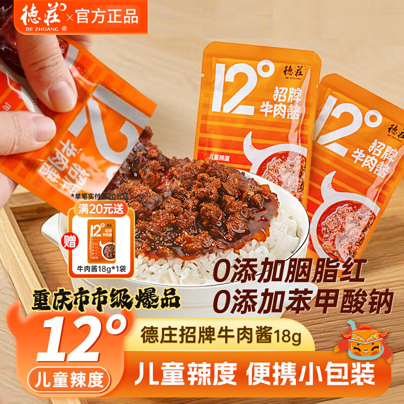 德庄招牌牛肉酱12度独立袋装18g微辣儿童下饭菜便携夹馍拌饭拌面