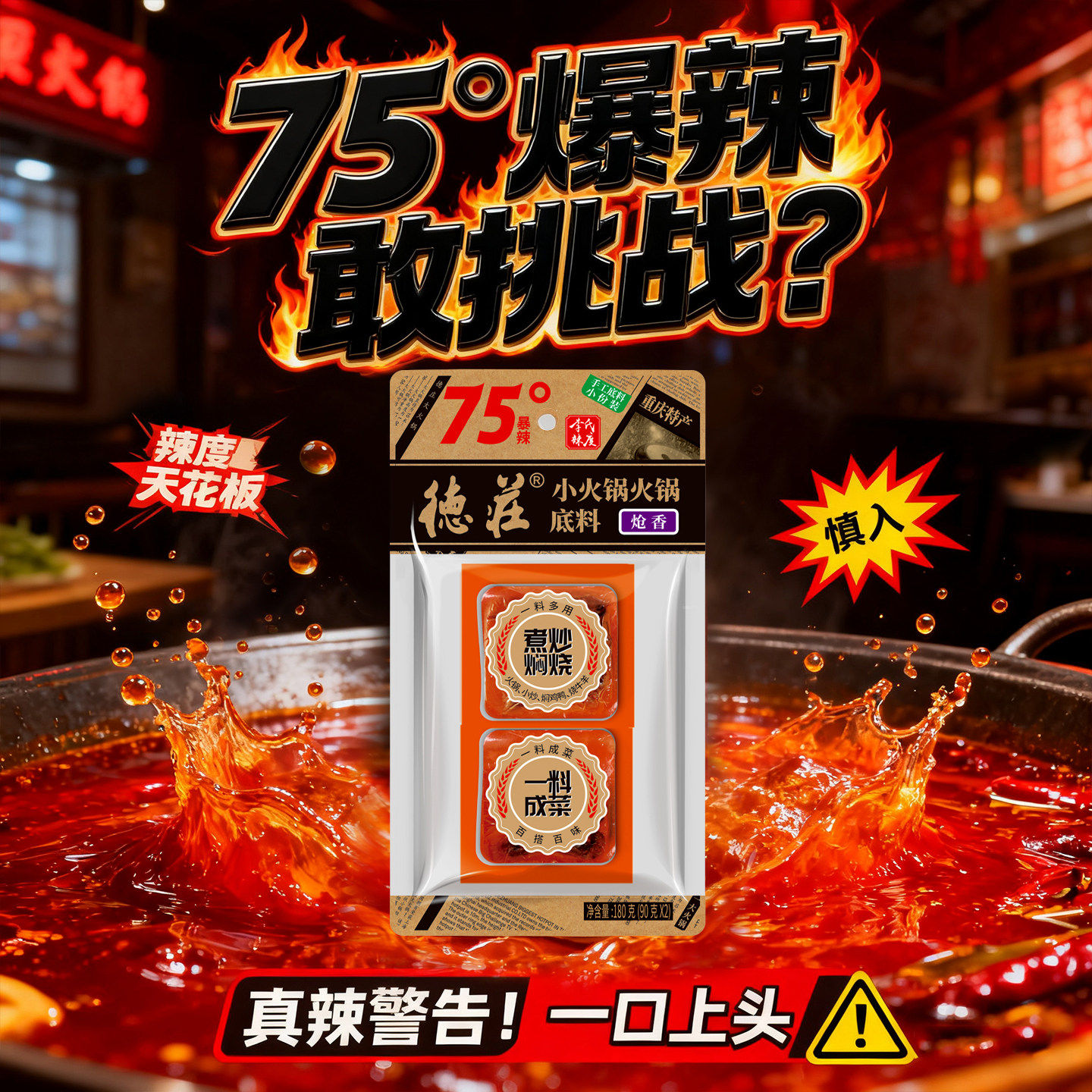 魔鬼爆辣德庄75度火锅底料图片
