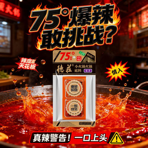 魔鬼爆辣德庄75度火锅底料