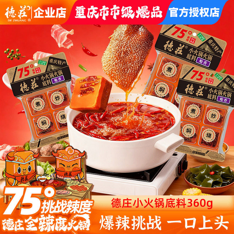 德庄75度爆辣火锅底料图片