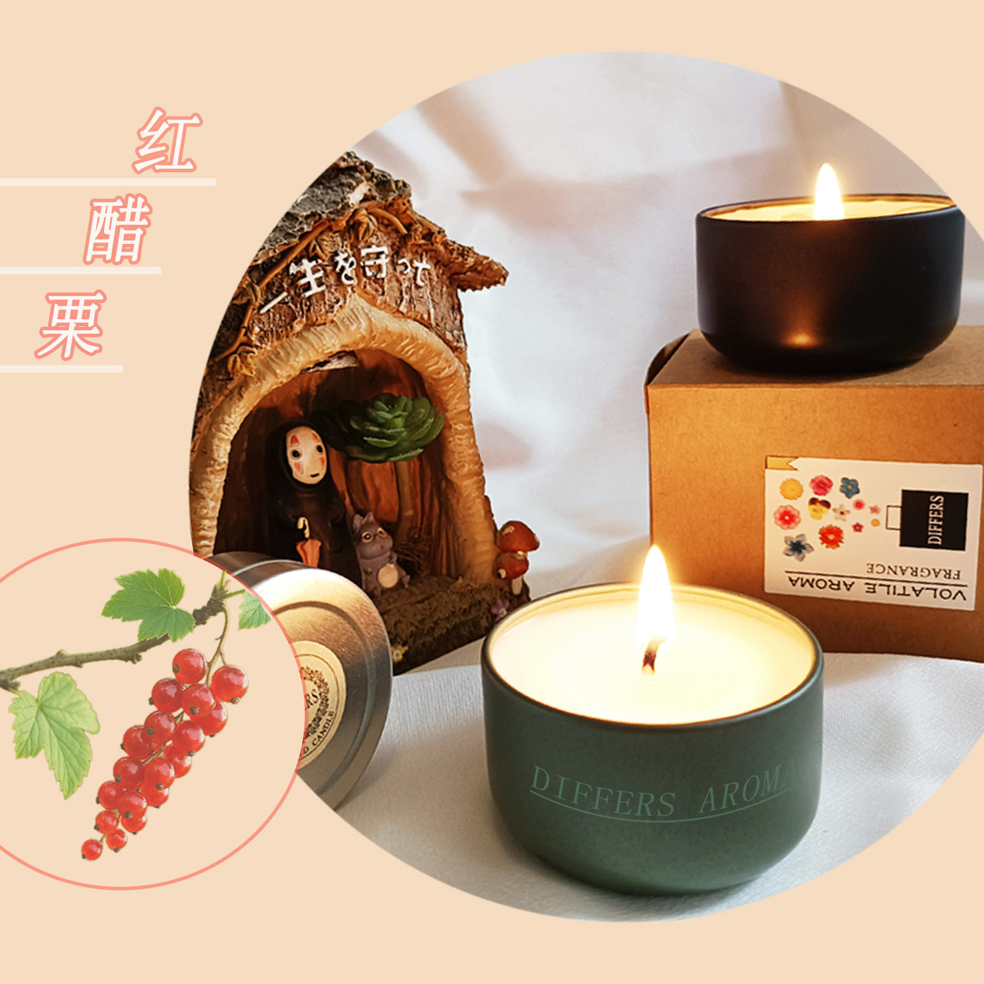 红醋栗香薰蜡烛无烟大豆蜡植物草本清香酸甜果香醋栗卧室助眠香薰