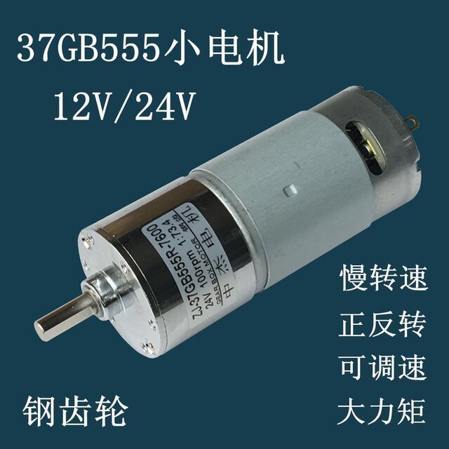 37GB555直流低速正反转小电机12V24V慢速大力矩马达可调速电机