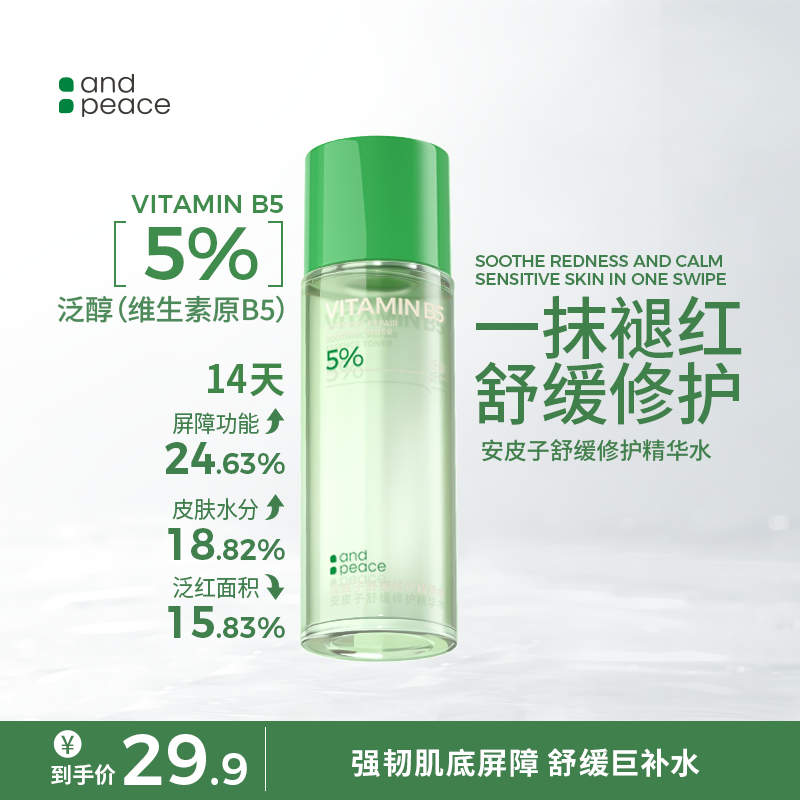 安皮子B5舒缓修护精华水敏感肌