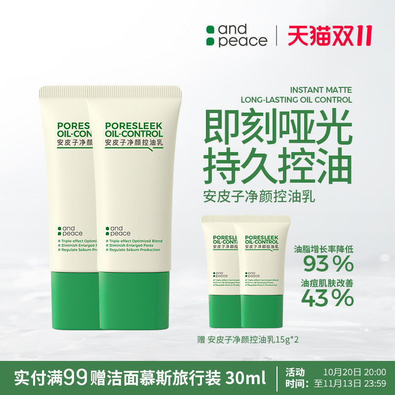 【控油乳2.0】安皮子净颜控油妆前乳清爽持久控油调节水油平衡