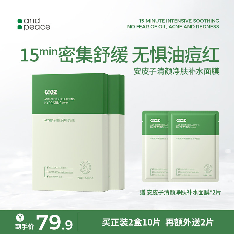 安皮子清颜净肤补水面膜补水维稳滋润温和舒缓平衡水油净透干燥