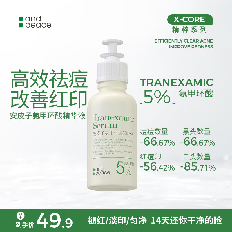 安皮子氨甲环酸精华液褪红淡印匀净保湿温和舒缓祛痘敏感肌可用