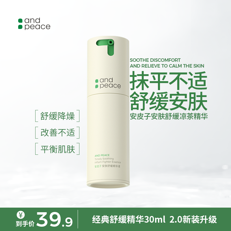 安皮子安皮子安肤舒缓凉茶精华油皮滋润补水维稳舒缓修红持久急救