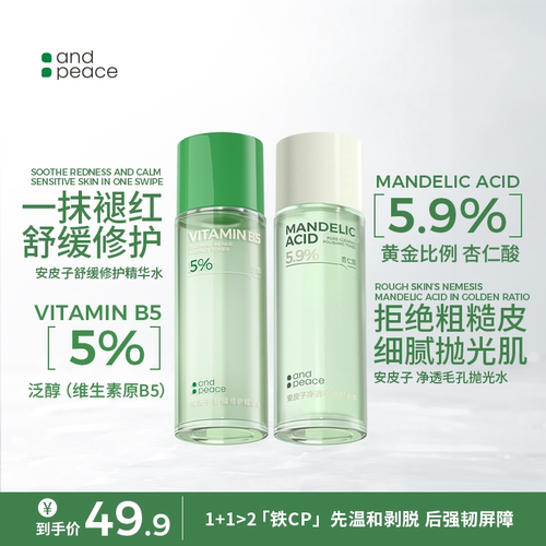 舒缓修护精华水杏仁酸抛光水组合