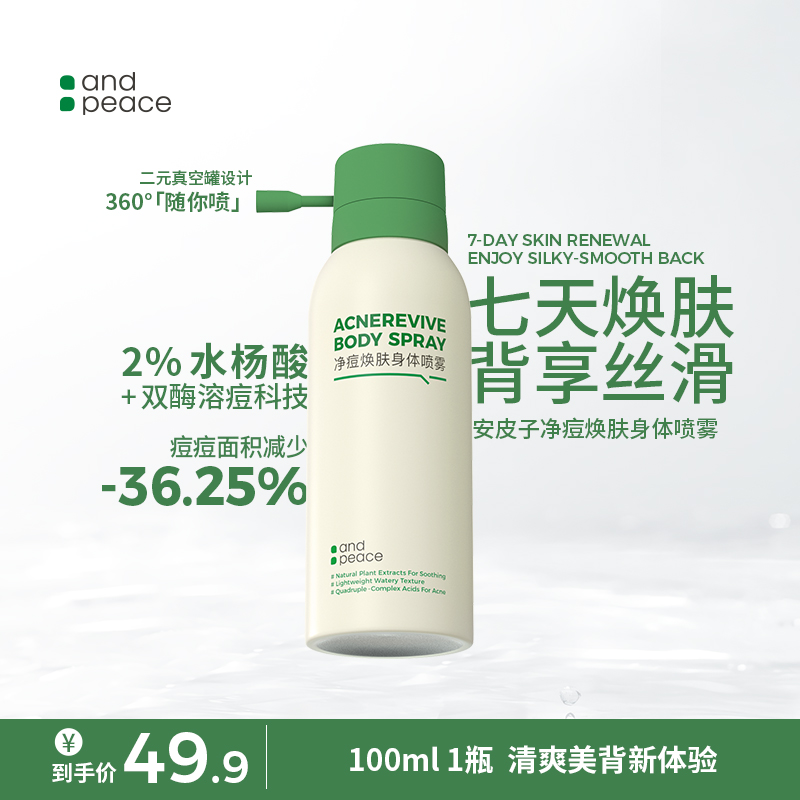 安皮子安净痘焕肤身体喷雾祛前胸后背痘疏通光滑清爽祛痘细致美背