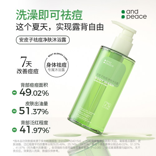安皮子祛痘控油清爽留香沐浴露