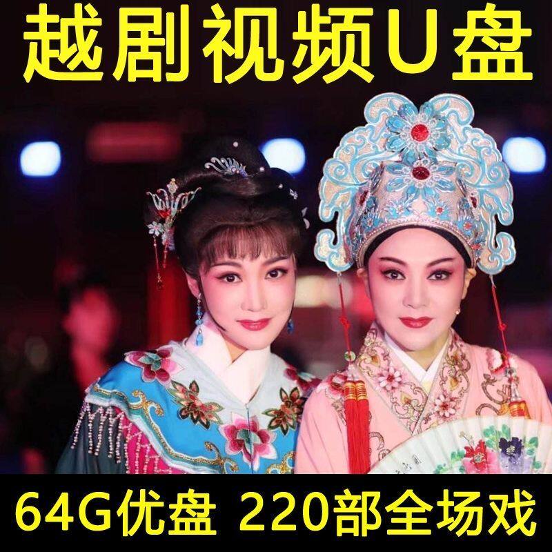 超清浙江越剧视频U盘全剧老人唱看戏机电视投影仪全本高清优盘mp4