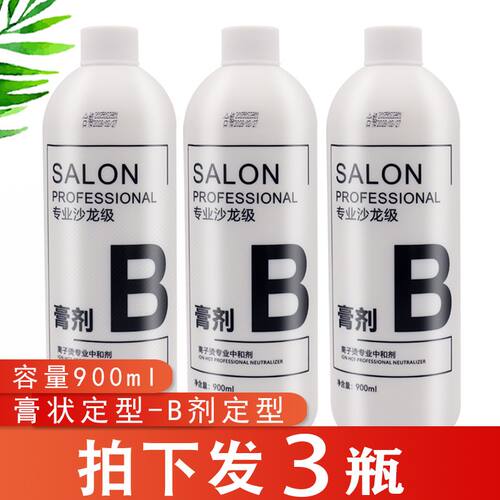 3大瓶理发店专用直发定型膏B剂