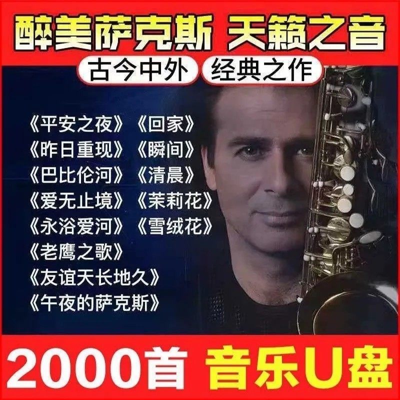 萨克斯音乐U盘古今中外经典纯音乐名曲合集乐器独奏u盘高音质伴奏