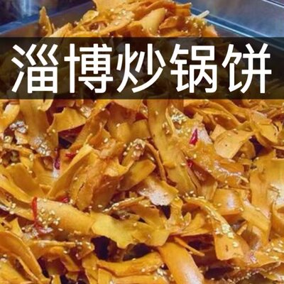 淄博炒锅饼八大局小吃香辣五香山东淄博炒锅饼烧烤炒锅饼特产零食