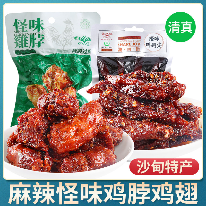 清真鸡翅尖鸡脖云南沙甸特产休闲五香麻辣卤味即食小零食美食品