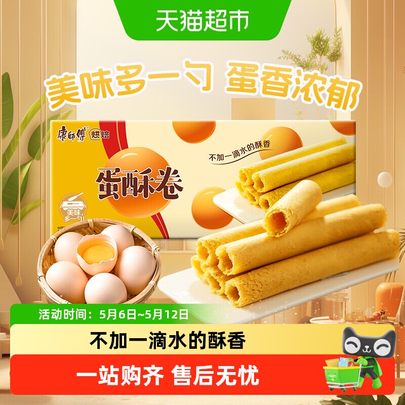 康师傅蛋酥卷奶油味鸡蛋卷营养早餐饼干网红休闲办公室休闲零食