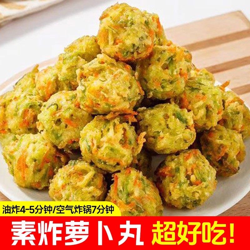 蔬菜萝卜丸子手工油炸丸子河南山东青萝卜丝蔬菜胡萝卜丝纯素丸子